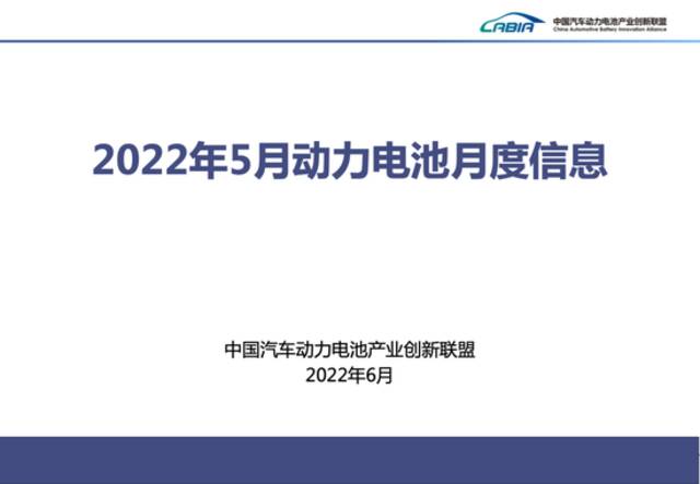 5月我国动力电池装车量18.6GWh，同比增长90.3%