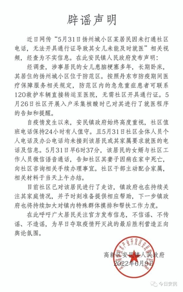 辽宁丹东高新区安民镇发布辟谣声明