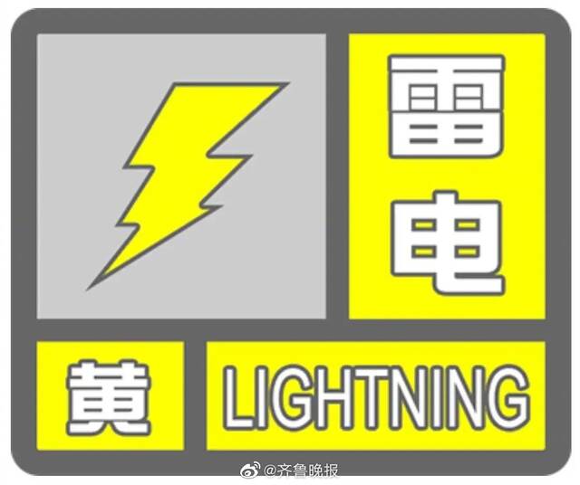 山东省气象台发布雷电黄色预警 多地已出现雷雨天气