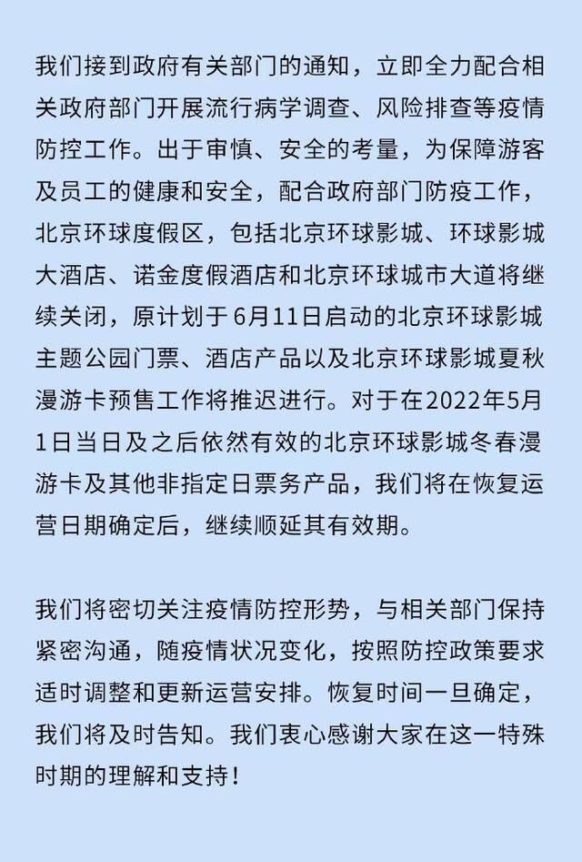 北京环球度假区：受疫情影响将继续关闭