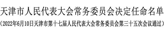 衡晓帆任天津市副市长、公安局局长