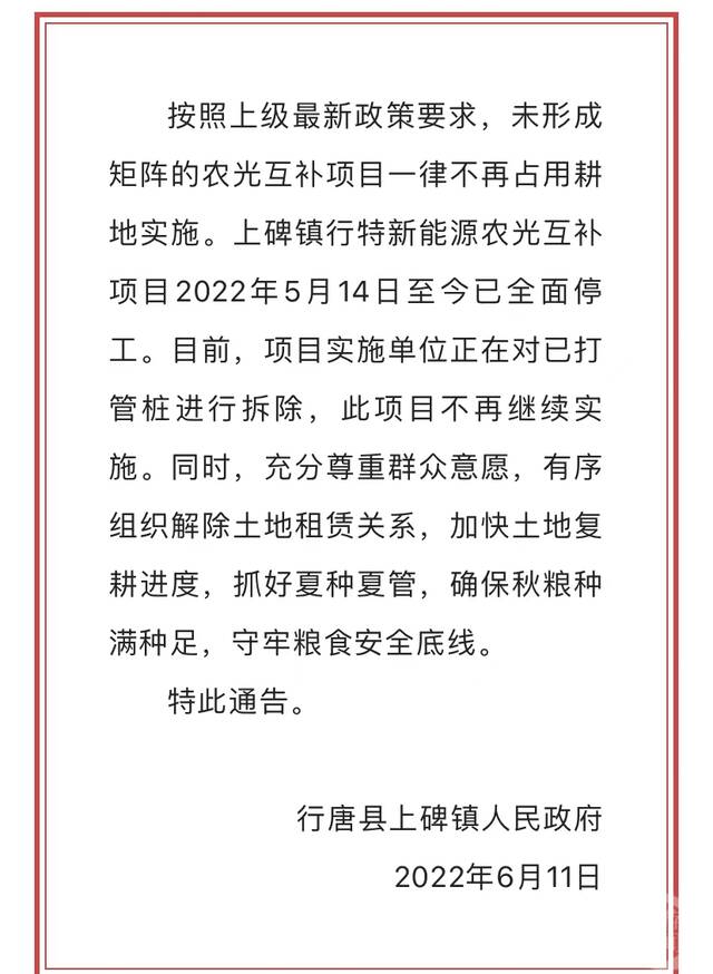 ▲行唐县上碑镇发布通告称，光伏电站项目将不再继续实施。图片来源/公众号“行唐发布”