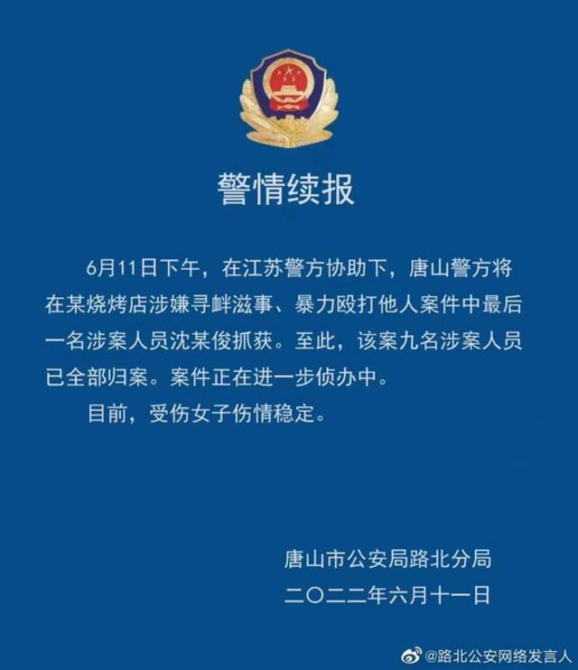 唐山打人事件涉案9人已全部归案，律师：据伤情轻重，刑期或可达十年以上