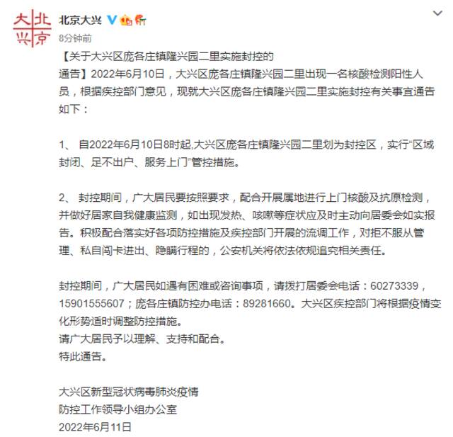 北京大兴出现一名核酸检测阳性人员 庞各庄镇隆兴园二里实施封控