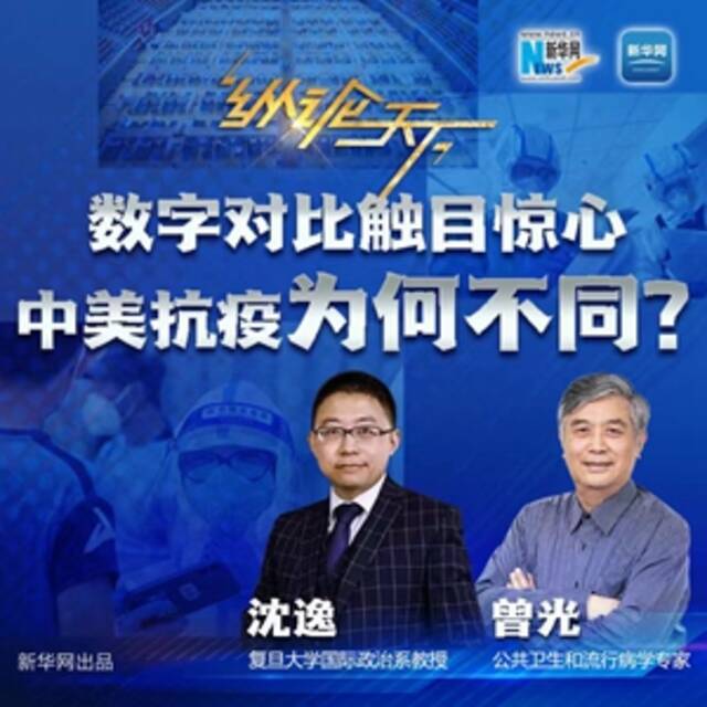 纵论天下 数字对比触目惊心，中美抗疫为何不同？