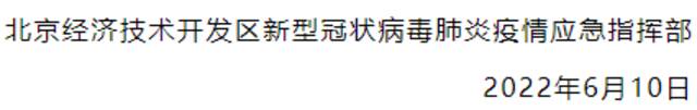 紧急寻人！6月6日以来到访过北京经开区这些地方的人员，速报备