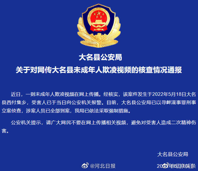 河北邯郸公安通报未成年人欺凌视频的核查情况