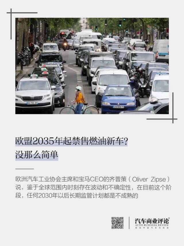 欧盟2035年起禁售燃油新车？没那么简单