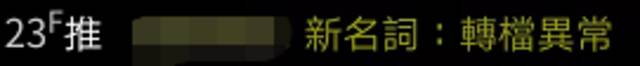 台当局称今日确诊数大增是因电脑程序“转档异常”，网友：无语！