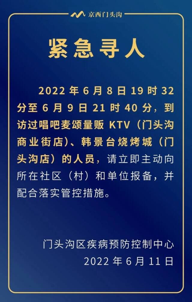 北京门头沟发布紧急通知！请这些人员立即主动报备！