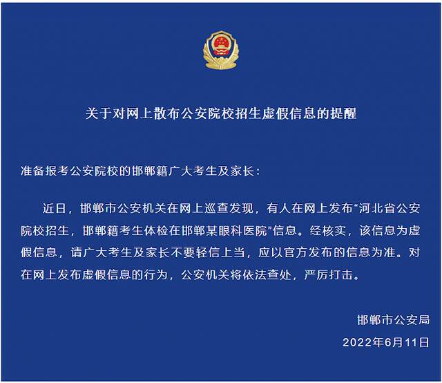 有人在网上散布公安院校招生虚假信息，邯郸公安发布提醒