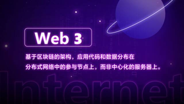 Web3入门科普：概念，应用与挑战