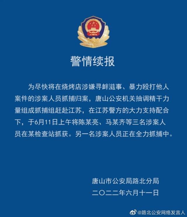 唐山警方最新通报：在江苏抓获三名涉案人员 另一人正在抓捕中