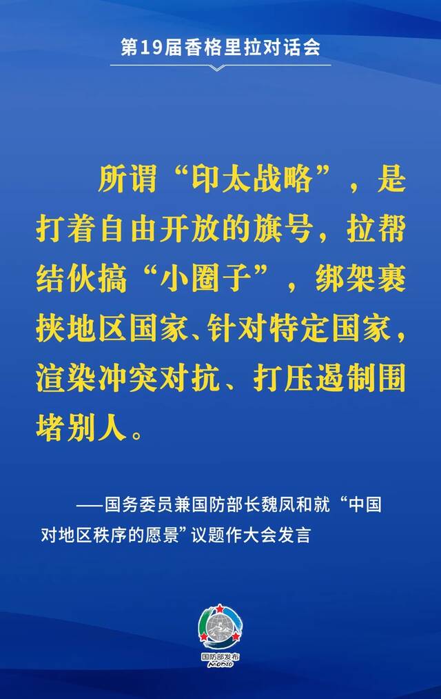 要点来了！魏凤和在第19届香格里拉对话会上作大会发言