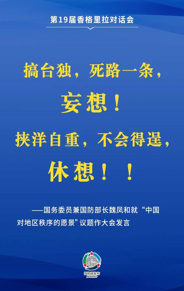 要点来了！魏凤和在第19届香格里拉对话会上作大会发言