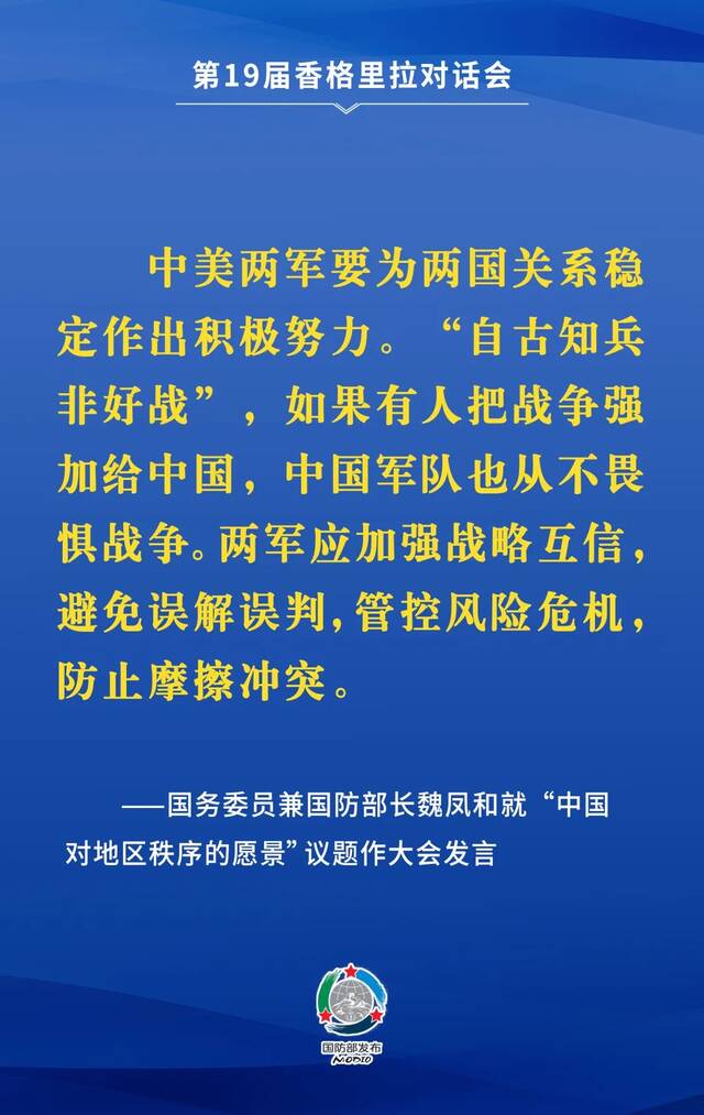 要点来了！魏凤和在第19届香格里拉对话会上作大会发言