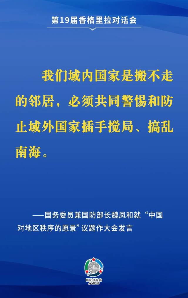 要点来了！魏凤和在第19届香格里拉对话会上作大会发言