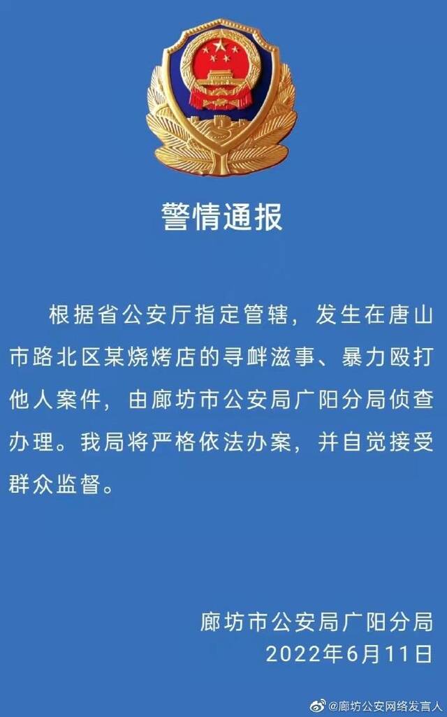 ▲6月11日晚间，河北省公安厅指定，唐山打人案件由廊坊警方侦查办理。图/廊坊市公安局官方微博