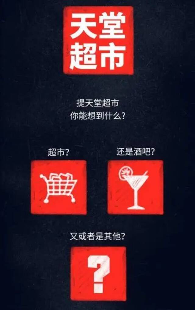 图片来源：天堂超市酒吧官方公众号“天堂超市Pub”截图