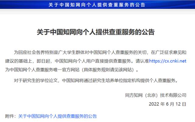 中国知网向个人用户直接提供查重服务