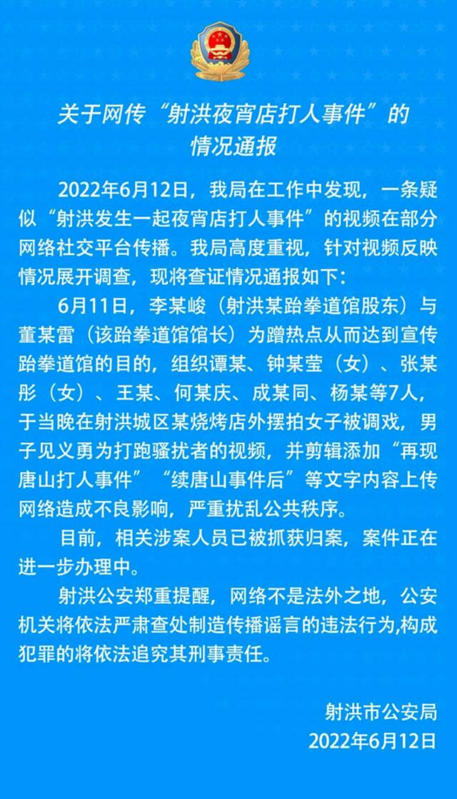 警方通报网传“射洪夜宵店打人事件”：视频为蹭热点摆拍，涉案人员已被抓获