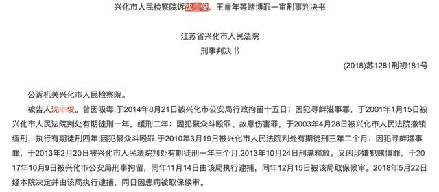 ▲2018年，因犯赌博罪，沈某俊第六次被处理。图片来源/北大法宝