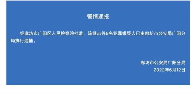 唐山烧烤店打人案9名犯罪嫌疑人已由廊坊市公安局广阳分局逮捕