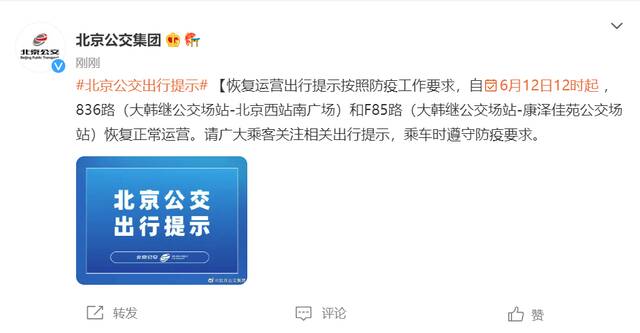 6月12日12时起，北京公交836路和F85路恢复正常运营