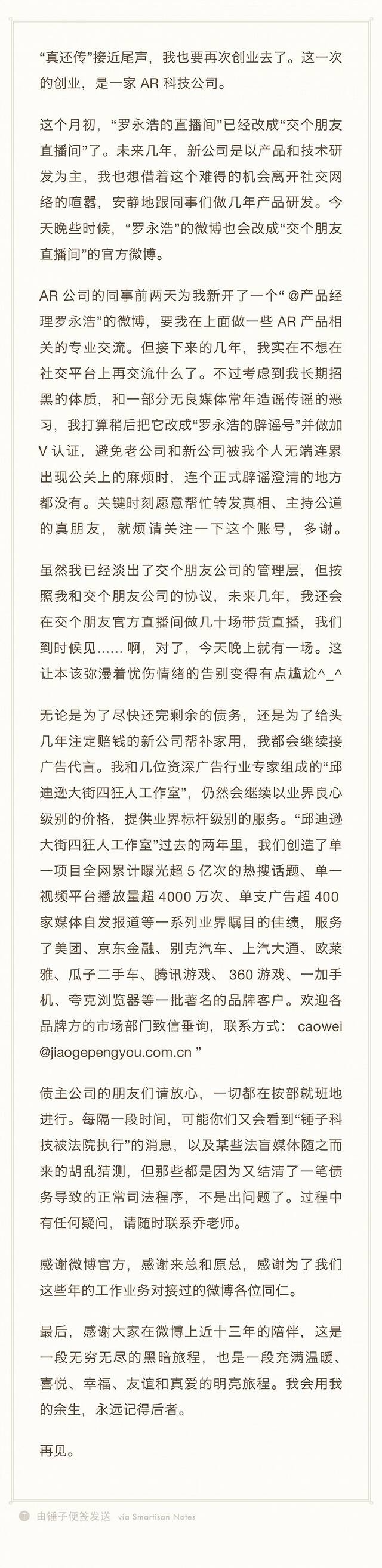 罗永浩：“真还传”接近尾声，新公司以产品和技术研发为主