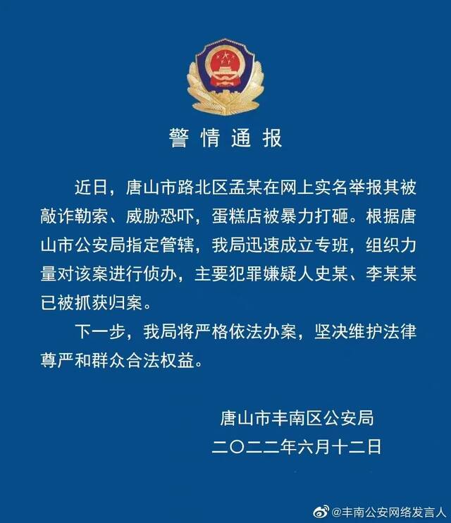 刚刚，唐山警方一口气又抓了6人！酒吧非法拘禁案、打砸蛋糕店案的嫌疑人，都抓住了