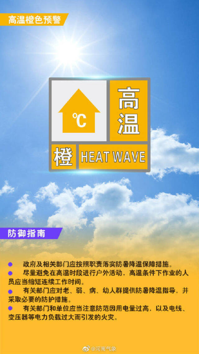 明日局地40℃以上！河南发布高温橙色预警