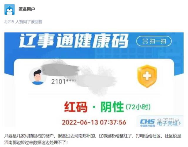 健康码还能这么用？爆雷的河南村镇银行，多名储户精准“被赋红码”！