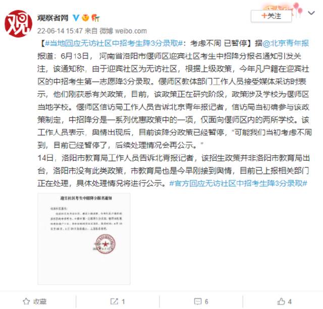 当地回应无访社区中招考生降3分录取：考虑不周 已暂停