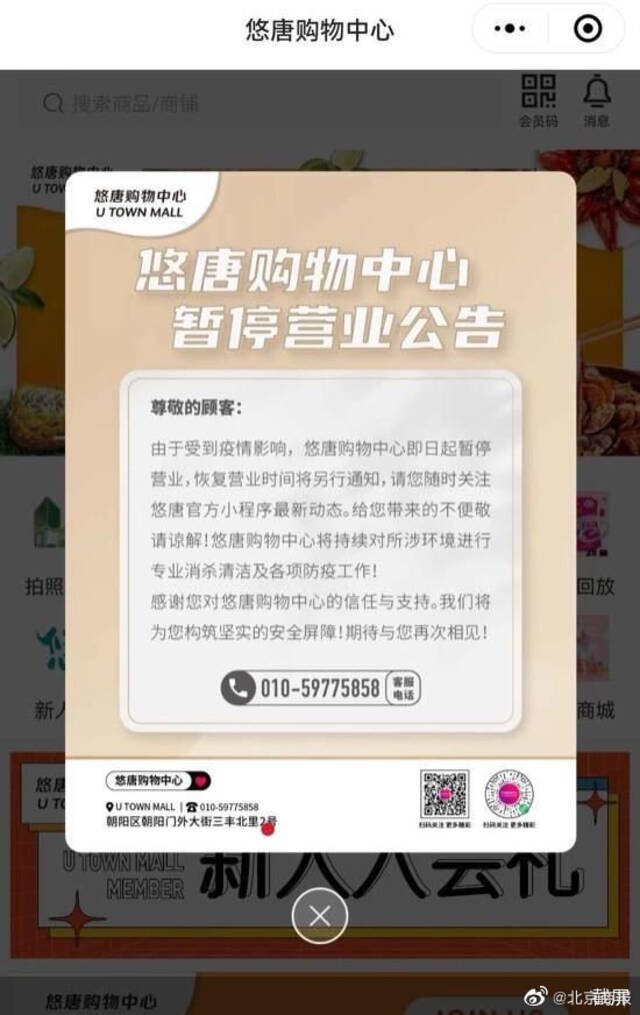 北京悠唐购物中心暂停营业