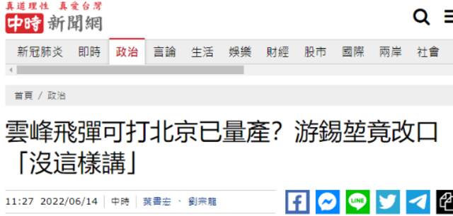 台湾“云峰”导弹可打到北京且“已量产”？游锡堃改口：我没这样讲
