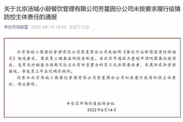 未及时排查管控致员工出现确诊病例 北京汤城小厨芳星园分公司被责令停业整顿