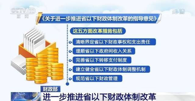 进一步推进省以下财政体制改革 在五方面提出改革措施