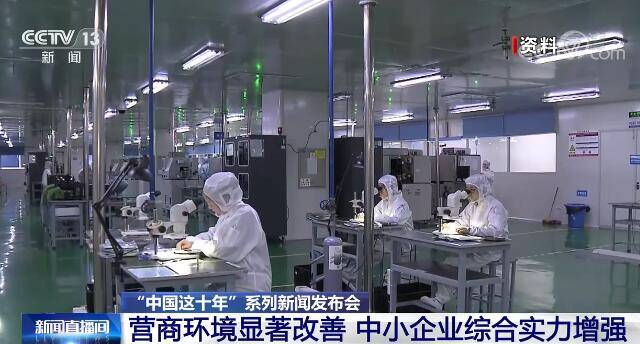 中国这十年  营商环境显著改善 中小企业综合实力增强