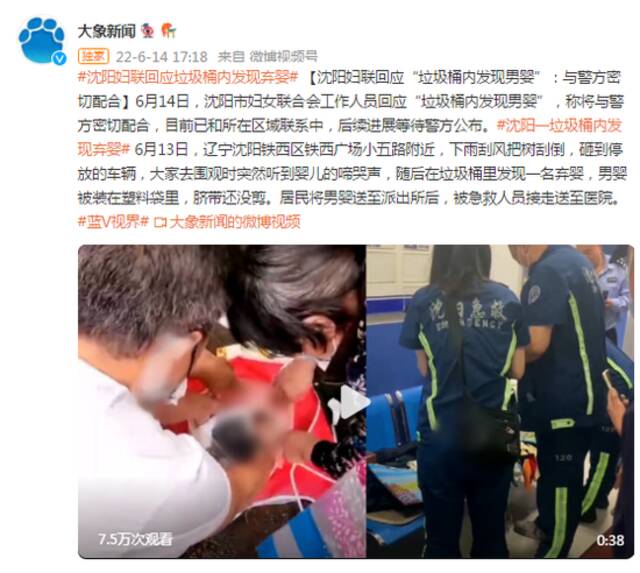 沈阳妇联回应“垃圾桶内发现男婴”：与警方密切配合