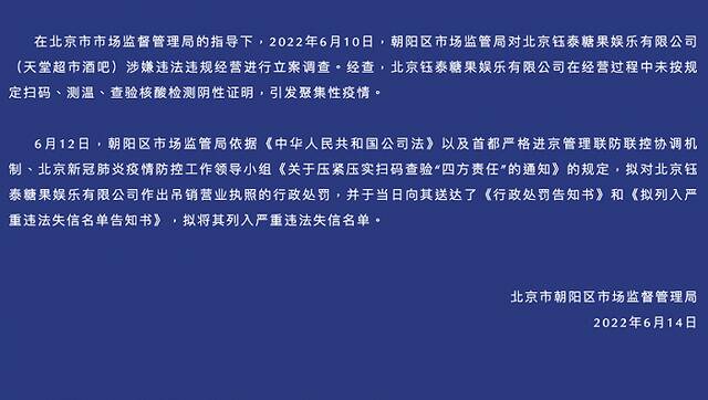 北京朝阳区市场监管局：拟吊销天堂超市酒吧营业执照，并将其列入严重违法失信名单