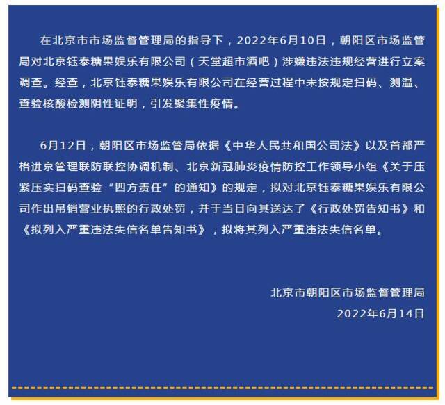 朝阳市监：拟对天堂超市酒吧吊销执照，列入严重违法失信名单