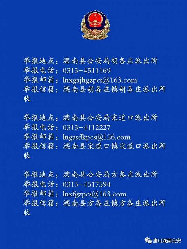 唐山多个区县开展夏季社会治安整治“雷霆风暴”专项行动，举报方式汇总