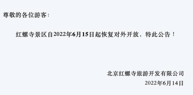 6月14日汇总 ！北京部分景区、演出、交通运营调整