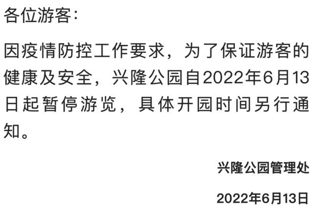 6月14日汇总 ！北京部分景区、演出、交通运营调整