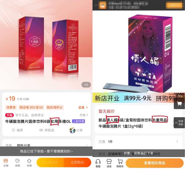 与牛磺酸相关的宣传“女性”、“色情”等擦边产品已下架。