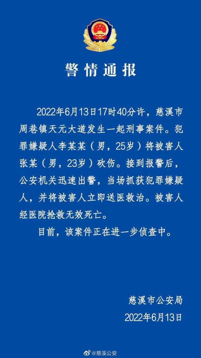 宁波慈溪发生一起砍人事件 被害人抢救无效死亡