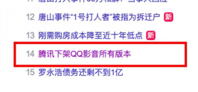 冲上热搜：腾讯下架QQ影音所有版本！网友：别了，一起看片的老友！