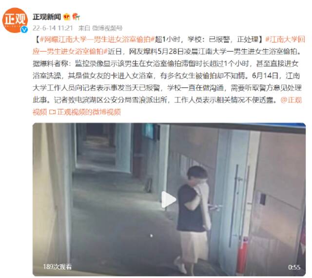 江南大学一男生进女浴室偷拍超1小时？学校：已报警，正处理