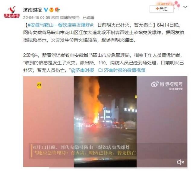 安徽马鞍山一餐饮店突发爆炸：目前明火已扑灭，暂无伤亡