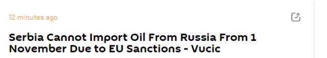 俄卫星社：受欧盟（对俄）制裁影响，塞尔维亚11月1日起不能从俄罗斯进口石油